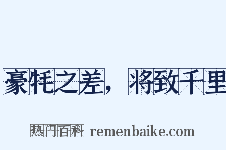 豪牦之差，将致千里是什么意思的图片